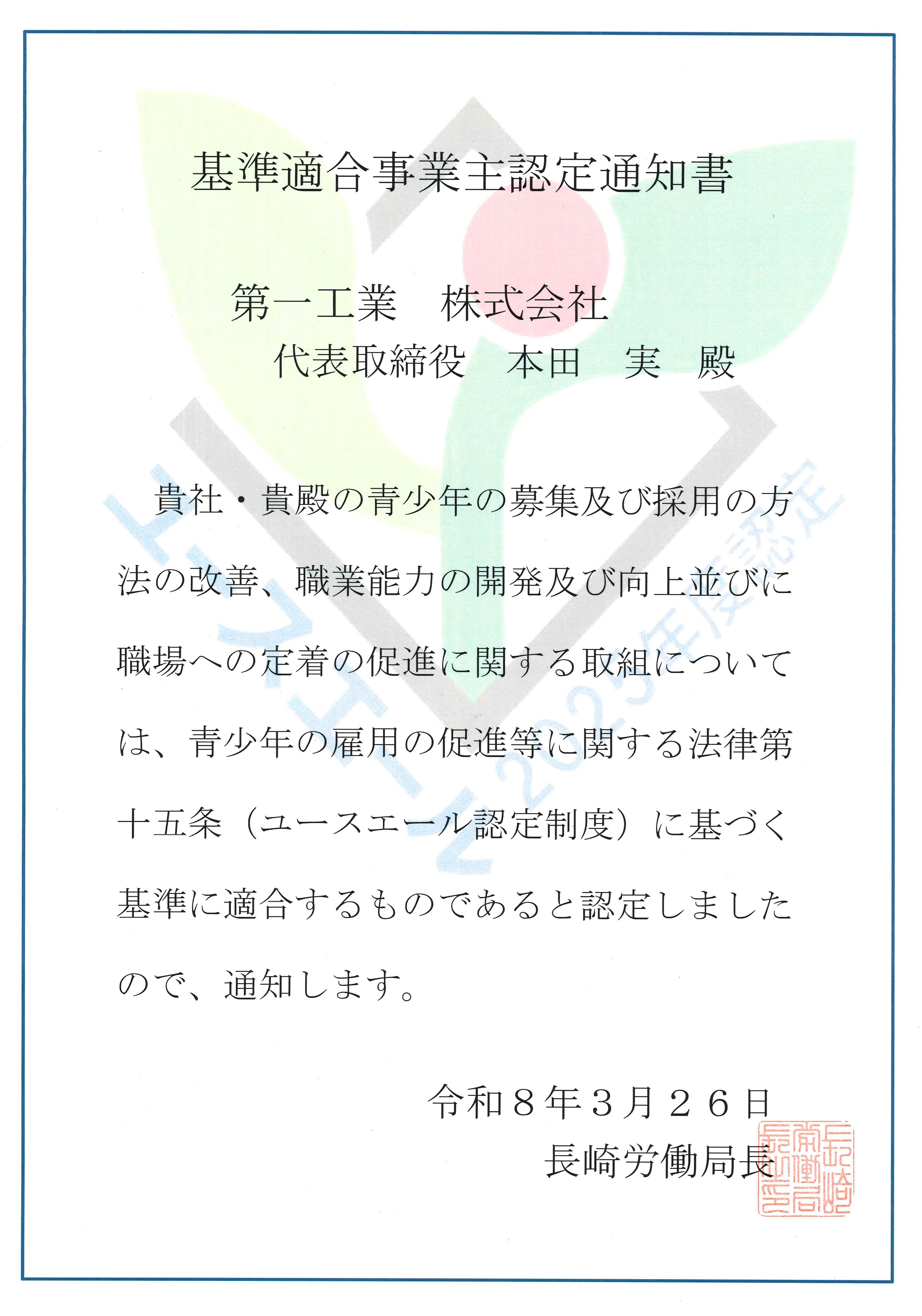 ユースエール企業に認定されました！